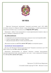 Конкурс на обрання дійсних членів (академіків) та членів-кореспондентів Академії політико-правових наук України України України