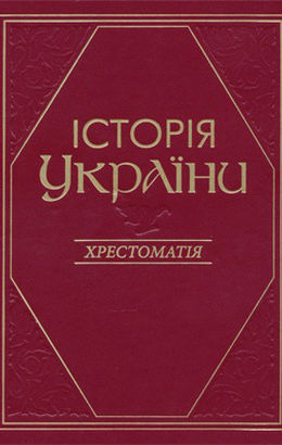 %d1%96%d1%81%d1%82%d0%be%d1%80%d1%96%d1%8f-%d1%83%d0%ba%d1%80%d0%b0%d1%97%d0%bd%d0%b8-%d1%85%d1%80%d0%b5%d1%81%d1%82%d0%be%d0%bc%d0%b0%d1%82%d1%96%d1%8f