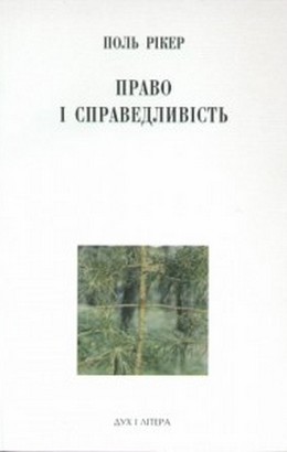 %d1%80%d1%96%d0%ba%d0%b5%d1%80-%d0%bf-%d0%bf%d1%80%d0%b0%d0%b2%d0%be-%d1%96-%d1%81%d0%bf%d1%80%d0%b0%d0%b2%d0%b5%d0%b4%d0%bb%d0%b8%d0%b2%d1%96%d1%81%d1%82%d1%8c